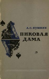 Пиковая дама