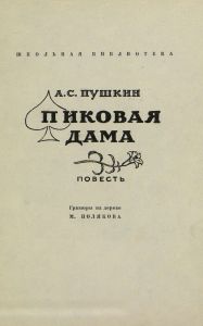 Пиковая дама