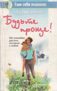 Будьте Проще! 100 Способов Достичь Согласия С Собой.