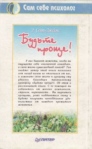 Будьте Проще! 100 Способов Достичь Согласия С Собой.