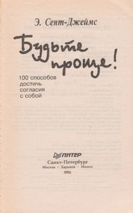 Будьте Проще! 100 Способов Достичь Согласия С Собой.
