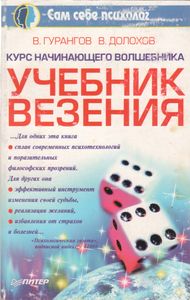 Курс Начинающего Волшебника: Учебник Везения