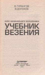 Курс Начинающего Волшебника: Учебник Везения