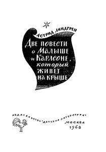 Две повести о Малыше и Карлсоне, который живёт на крыше