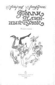Пеппи Длинныйчулок