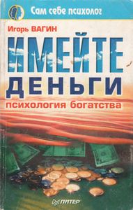 Имейте Деньги. Психология Богатства.