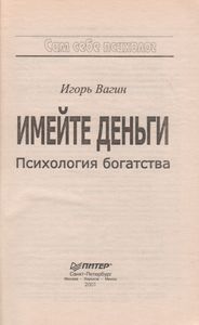 Имейте Деньги. Психология Богатства.