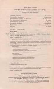 Имейте Деньги. Психология Богатства.