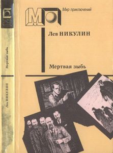 Мертвая зыбь