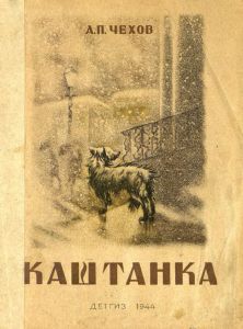 Каштанка