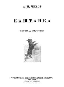 Каштанка