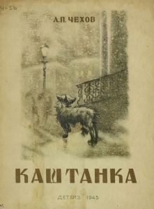 Каштанка