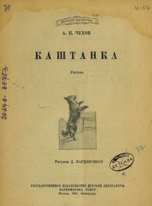 Каштанка