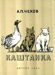 Каштанка
