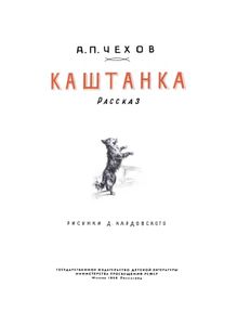 Каштанка