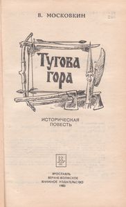 Тугова Гора