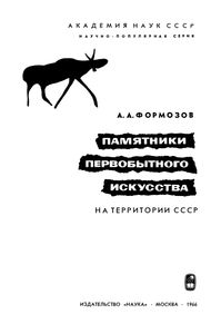 Памятники Первобытного Искусства На Территории СССР