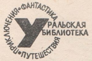 Уральская Библиотека Путешествия Приключения Фантастика