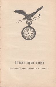 Только Один Старт
