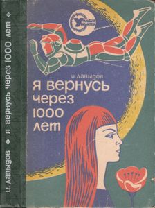 Я Вернусь Через 1000 Лет...