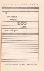 Я Вернусь Через 1000 Лет...
