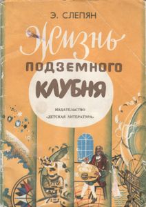 Жизнь Подземного Клубня