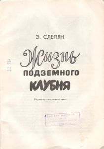 Жизнь Подземного Клубня