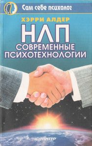 НЛП: Современные Психотехнологии