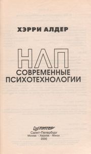 НЛП: Современные Психотехнологии