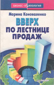 Вверх По Лестнице Продаж