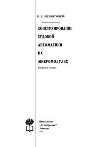 Конструирование Судовой Автоматики На Микромодулях