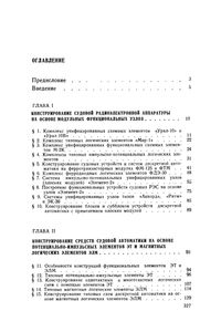 Конструирование Судовой Автоматики На Микромодулях