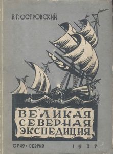 Великая Северная Экспедиция