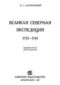 Великая Северная Экспедиция