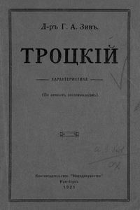 Троцкій. Характеристика (По личнымъ воспоминаніямъ)