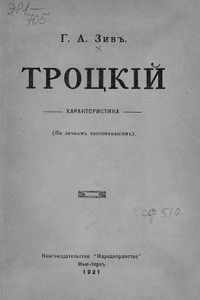 Троцкій. Характеристика (По личнымъ воспоминаніямъ)