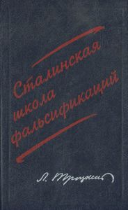 Сталинская школа фальсификаций