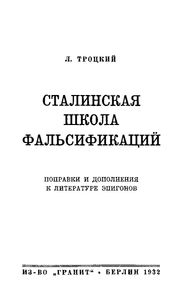 Сталинская школа фальсификаций