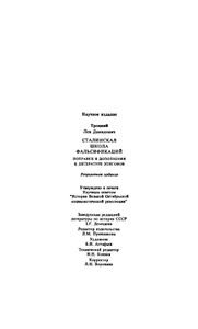 Сталинская школа фальсификаций