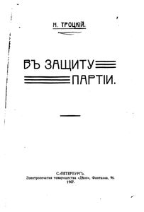 Въ защиту партіи