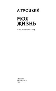 Моя жизнь. Опыт автобиографии