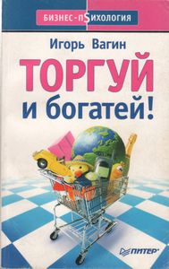 Торгуй И Богатей!