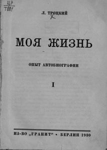 Моя жизнь. Опыт автобиографии. Том I