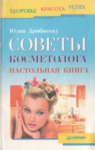 Советы Косметолога. Настольная Книга.