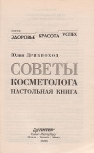 Советы Косметолога. Настольная Книга.