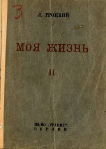 Моя жизнь. Опыт автобиографии. Том II