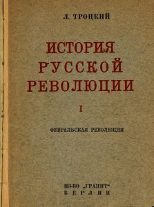 История русской революции. Том I. Февральская революция