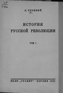 История русской революции. Том I. Февральская революция