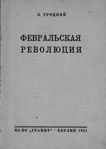 История русской революции. Том I. Февральская революция