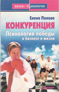 Конкуренция. Психология Победы В Бизнесе И Жизни.